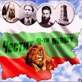 Liberation of bulgaria Day : March 3, 1878 from the ottoman rule