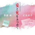 Ai To Shi Wo Mitsumete (Japanese Drama)